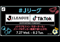 「『#Jリーグ』チャレンジ Vol.2 ~みんなJリーグ&サッカー動画で盛り上がれ~」 結果発表!