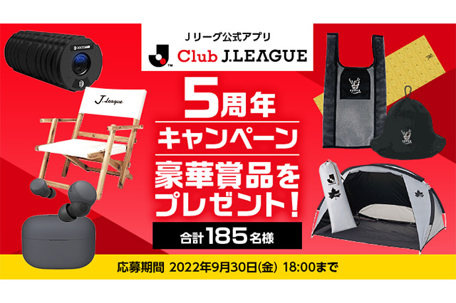 jリーグ公式アプリ5周年キャンペーン 豪華賞品を抽選で合計185名様にプレゼント Club J League jリーグ Jp jリーグ公式アプリ5周年キャンペーン 豪華賞品を抽選で合計185名様にプレゼント Club J League jリーグ Jp