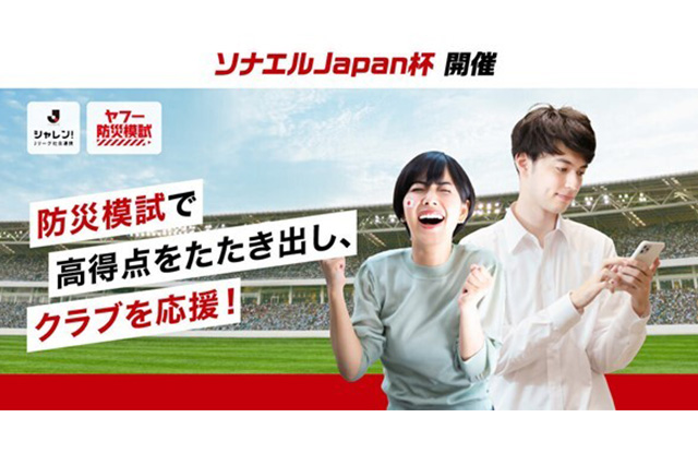 防災意識を高めるjリーグとyahoo Japanの共同企画 ソナエルjapan杯 を開催 jリーグ の選手やファン サポーターがスマートフォン上の防災模試で競い 防災力を向上 jリーグ Jp 防災意識を高めるjリーグとyahoo Japanの共同企画 ソナエルjapan杯 を開催 jリーグ の選手やファン サポーターがスマートフォン上の防災模試で競い 防災力を向上 jリーグ Jp