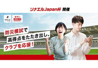 防災意識を高めるJリーグとYahoo! JAPANの共同企画「ソナエルJapan杯」を開催〜Jリーグの選手やファン・サポーターがスマートフォン上の防災模試で競い、防災力を向上〜