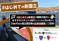 新しくなった国立競技場の魅力やおすすめスポットを紹介しよう。「#はじめての新国立」キャンペーンを実施