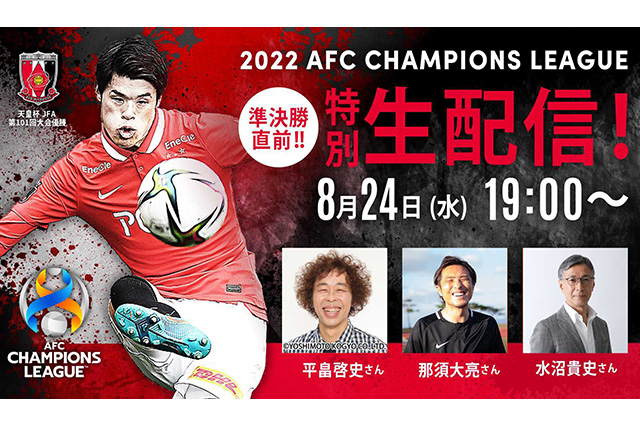 『2022AFC CHAMPIONS LEAGUE ～準決勝直前！特別生配信！～』