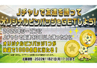Ｊチャレで友達を誘ってオリジナルピンバッチをGETしよう！【Club J.LEAGUE】