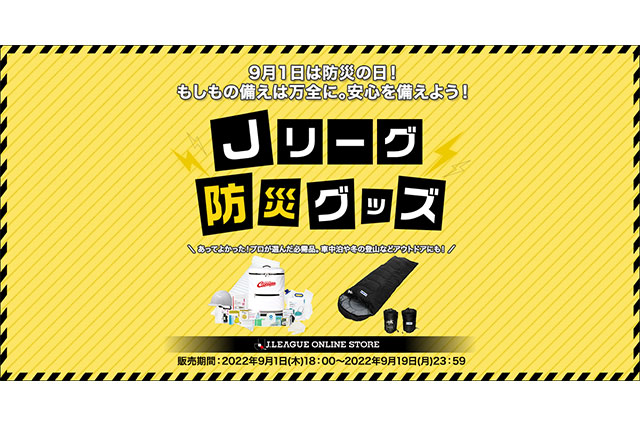 『2022Ｊリーグ防災グッズ』9月1日18時〜受注販売開始！