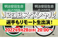 「J2・J3スペシャル」の配信が決定!