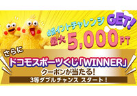 Ｊリーグ公式アプリの毎月必ずｄポイントが当たるプログラム「dポイントチャレンジ」で、さらにドコモスポーツくじ「WINNER」クーポンが当たる「3等ダブルチャンス」がスタート！【Club J.LEAGUE】