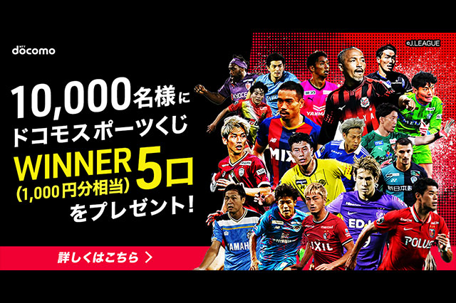 合計 000名様に観戦チケットやdポイント ドコモスポーツくじクーポンをプレゼント jリーグ Jp 合計 000名様に観戦チケットやdポイント ドコモスポーツくじクーポンをプレゼント jリーグ Jp