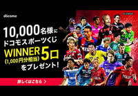 合計20,000名様に観戦チケットやdポイント、ドコモスポーツくじクーポンをプレゼント!