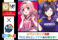 ルヴァンカップ決勝 「にじさんじ」コラボのお知らせ!【2022JリーグYBCルヴァンカップ】