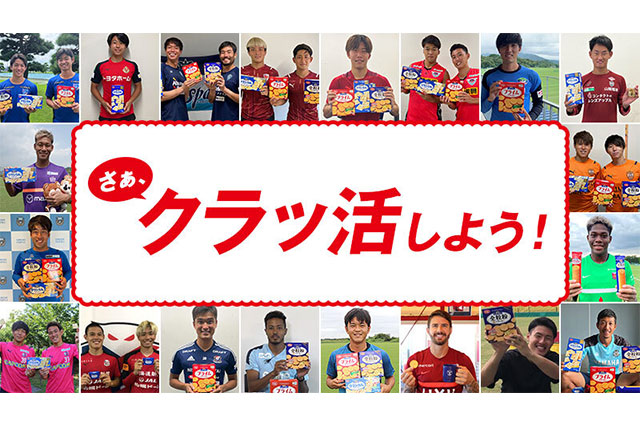 「さぁ、クラッ活しよう！～Ｊリーガーはなにルヴァン？！～」投票開始！【ルヴァンカップ】