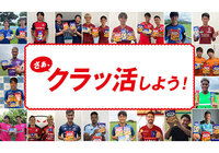 「さぁ、クラッ活しよう！～Ｊリーガーはなにルヴァン？！～」投票開始！【ルヴァンカップ】
