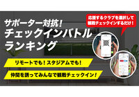 最優秀サポーターズへの賞品が決定!Jリーグ公式アプリで「観戦チェックイン」して優勝を目指そう!【Club J.LEAGUE】