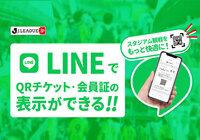 LINEでスタジアム観戦をもっと快適に!JリーグLINE公式アカウントでQRチケットやワンタッチパス会員証を表示する「LINEミニアプリ」の提供を開始