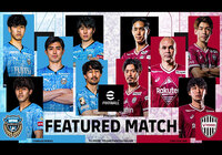 「eFootball™ Presents FEATURED MATCH」 10月29日(土)明治安田生命J1リーグ「川崎フロンターレ対ヴィッセル神戸」の試合を「eFootball チャンネル」で、無料オンライン配信!