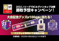 2022JリーグYBCルヴァンカップ決勝 勝敗予想キャンペーン!優勝クラブを見事的中させた方の中から抽選で合計100名様に大会記念グッズをプレゼント!【Club J.LEAGUE】