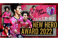 ニューヒーロー賞は北野 颯太選手（セレッソ大阪）に決定！【ルヴァンカップ】