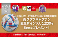 Cランク以上限定!「ルヴァンカップ決勝開催記念 両クラブキャプテン直筆サイン入り公式球」を抽選で3名様にプレゼント!【Club J.LEAGUE】