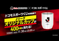 Ｊリーグオリジナルカップが当たるキャンペーンを開催！【Club J.LEAGUE×ドコモスポーツくじ】