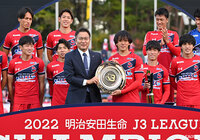いわきFC優勝における野々村 芳和チェアマンコメント【明治安田生命J3リーグ】