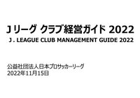 「Jリーグクラブ経営ガイド2022」発行のお知らせ
