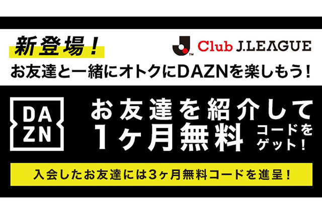 公式】新登場！友達紹介でDAZN 1か月無料コードをゲットしよう！【Club ...