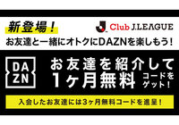 新登場!友達紹介でDAZN 1か月無料コードをゲットしよう!【Club J.LEAGUE】