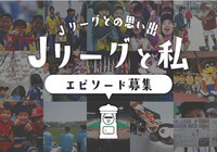 Ｊリーグとの思い出「Ｊリーグと私」エピソード募集開始のお知らせ