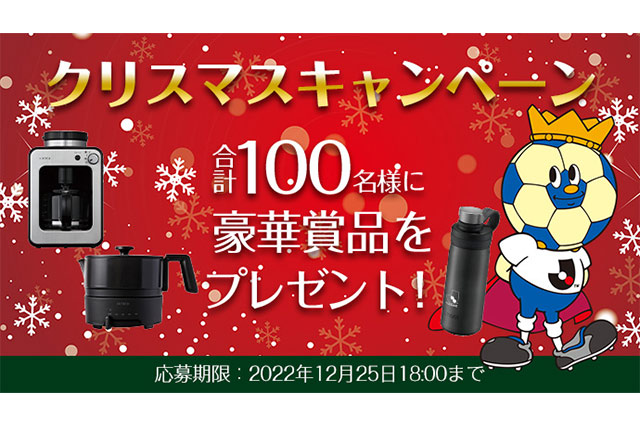 Ｊリーグ公式アプリ クリスマスキャンペーン！豪華賞品を抽選で合計100名様にプレゼント【Club J.LEAGUE】