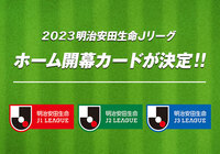 ホーム開幕カード決定!【2023明治安田生命Jリーグ 】