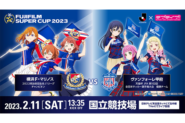 『ラブライブ！シリーズ』 とのコラボレーションが決定！【ＦＵＪＩＦＩＬＭ ＳＵＰＥＲ ＣＵＰ ２０２３】