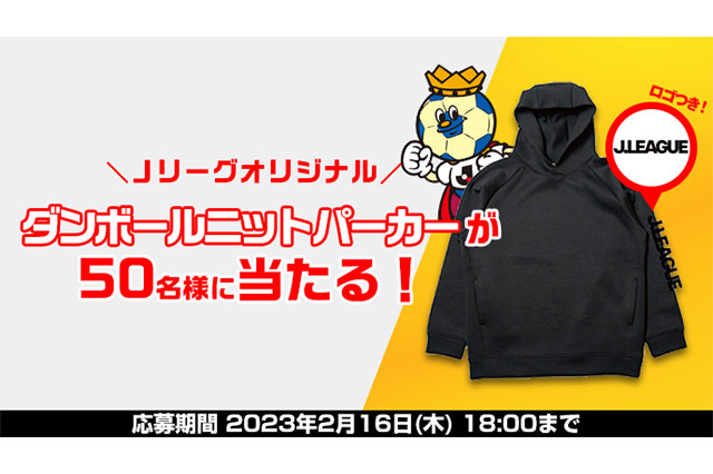 Ｊリーグオリジナルダンボールニットパーカーを抽選で50名様にプレゼント【Club J.LEAGUE】