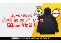 Ｊリーグオリジナルダンボールニットパーカーを抽選で50名様にプレゼント【Club J.LEAGUE】