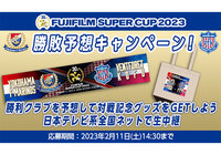 FUJIFILM SUPER CUP 2023 勝敗予想キャンペーン!勝利クラブを見事的中させた方の中から抽選で合計60名様に対戦記念グッズをプレゼント!【Club J.LEAGUE】