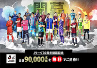 Jリーグ30周年開幕記念 開幕・春休み期 全国無料招待キャンペーンを実施~抽選で合計90,000名様をご招待!~