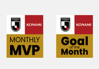 「明治安田生命Jリーグ KONAMI 月間MVP」「明治安田生命Jリーグ KONAMI 月間ベストゴール」~昨シーズンに引き続き、月間MVP・月間ベストゴールをコナミデジタルエンタテインメントと発表します!~