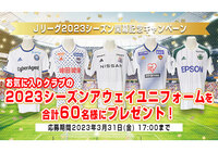 お気に入りクラブの2023シーズンアウェイユニフォームを合計60名様にプレゼント【Club J.LEAGUE】