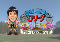 2/16(木)27:25~28:25『中村憲剛のJリーグ盛り上げ隊2023~ブラボー!なお宝㊙情報ゲッツSP~ 』(フジテレビ)【放送告知】