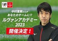 ルヴァンアカデミー2023開催決定!~ルヴァンアカデミーコーチに中村憲剛さんが就任~