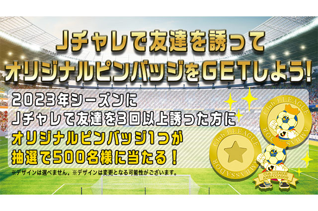 2023年もJチャレで友達を誘ってオリジナルピンバッチをGETしよう！【Club J.LEAGUE】