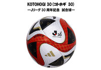 Ｊリーグ30周年記念試合球 『KOTOHOGI 30(コトホギ 30)』～30周年記念マッチより1か月間 ２０２３明治安田生命Ｊリーグ公式試合球に～