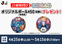 【ＪリーグID保有者全員対象】「2023 Ｊ１ 18クラブ×にじさんじ オリジナルボール(※非売品)」プレゼントキャンペーン！