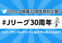 Ｊリーグ開幕30周年特別企画！オリジナルのTwitter絵文字が表示される30周年記念キャンペーンを実施！