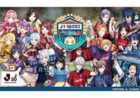 Ｊリーグ30周年記念 Ｊ１全18クラブと「にじさんじ」のコラボグッズ！5月14日20時〜受注販売開始！
