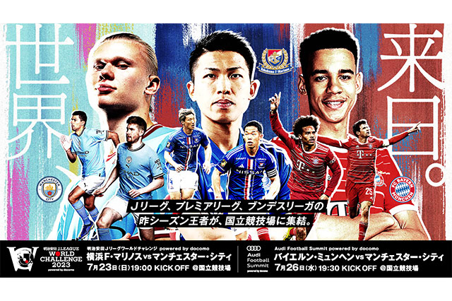 明治安田Ｊリーグワールドチャレンジ２０２３ powered by docomo / Audi Football Summit powered by docomo チケット販売方法決定