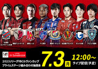 プライムステージ組み合わせ抽選会 参加選手決定のお知らせ【ルヴァンカップ】
