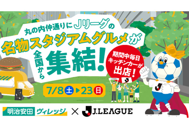 Jリーグスタジアムグルメ！キッチンカー　出店店舗のお知らせ～明治安田ヴィレッジ・オープニングイベント with Ｊリーグ～