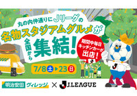 Jリーグスタジアムグルメ!キッチンカー 出店店舗のお知らせ~明治安田ヴィレッジ・オープニングイベント with Jリーグ~