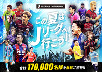 Ｊリーグ30周年記念企画 夏休み期間 全国無料招待キャンペーンを実施 ～抽選で合計170,000名様をご招待！～