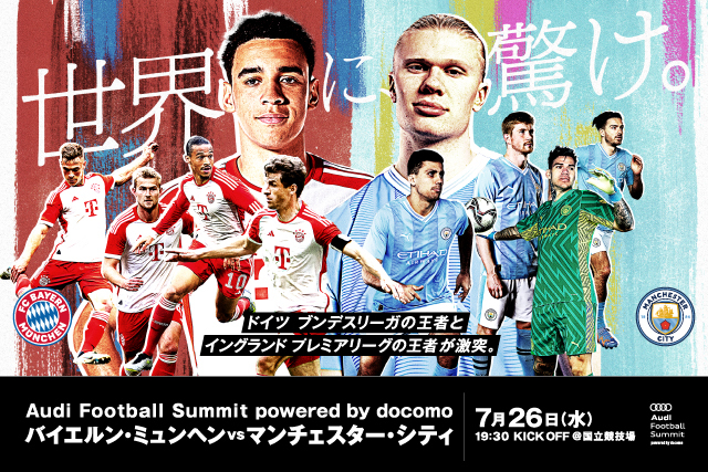 Audi Football Summit powered by docomo 前日公開練習 入場方法についてのお知らせ