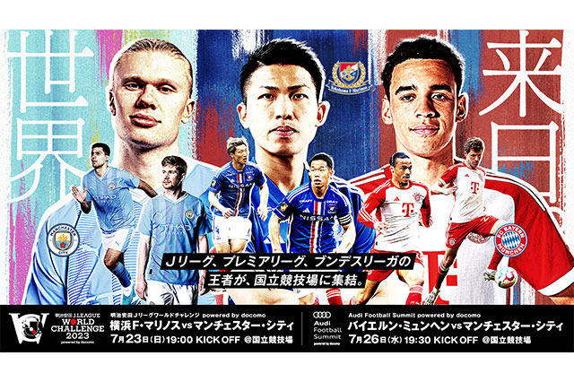 明治安田Ｊリーグワールドチャレンジ２０２３ powered by docomo / Audi Football Summit powered by docomo サステナブルアクション